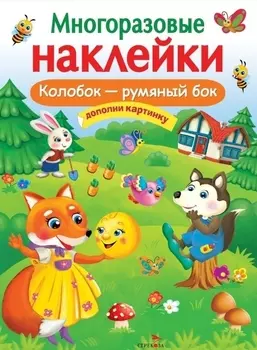 Колобок – румяный бок. Многоразовые наклейки