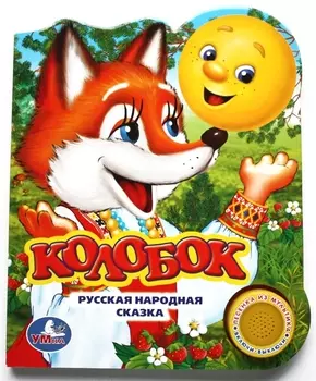 Колобок. Говорящая книжка
