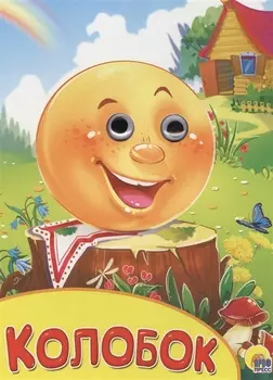 Колобок