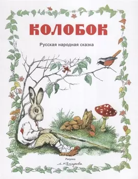 Колобок Русская народная сказка