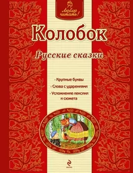 Колобок: русские сказки