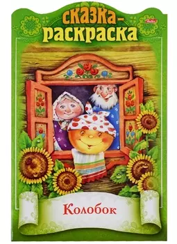 Колобок. Сказка-раскраска
