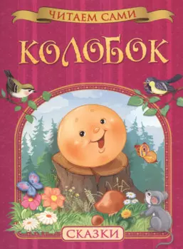Колобок. Сказки