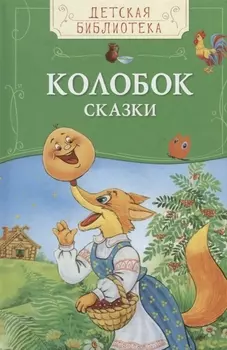 Колобок. Русские народные сказки