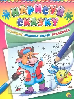 Колобок. Зимовье зверей. Рукавичка