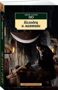 Колодец и маятник