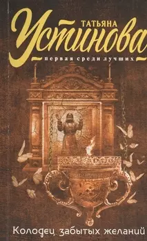 Колодец забытых желаний: роман