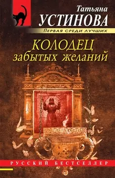 Колодец забытых желаний