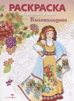 Колокольцово