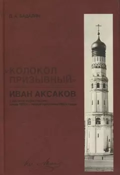 «Колокол призывный»: Иван Аксаков в русской журналистике конца 1870-х - первой половины 1880-х годов