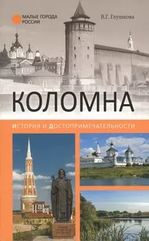 Коломна. История и достопримечательности