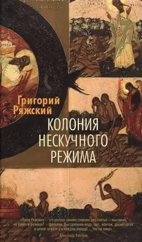 Колония нескучного режима