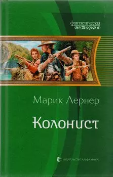 Колонист: фантастический роман