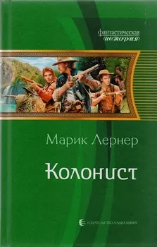 Колонист Фантастический роман