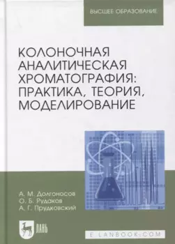 Колоночная аналитическая хроматография: практика, теория, моделирование