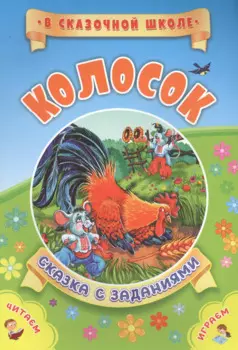 Колосок. Сказка с заданиями