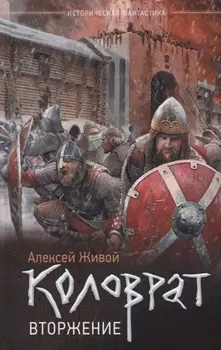 Коловрат Вторжение