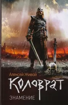 Коловрат. Знамение: роман