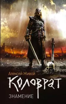 Коловрат. Знамение: роман