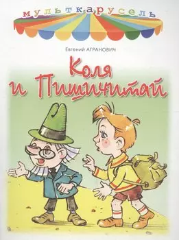 Коля и Пишичитай