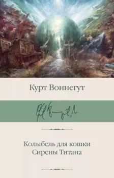 Колыбель для кошки. Сирены Титана