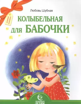 Колыбельная для бабочки