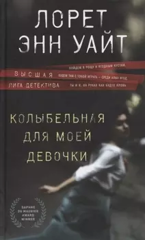 Колыбельная для моей девочки