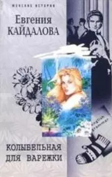 Колыбельная для Варежки