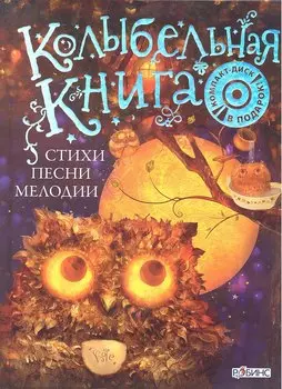 Колыбельная книга. Стихи, песни, мелодии / (+CD). Щеголькова Н.И. (Би Смарт книги)