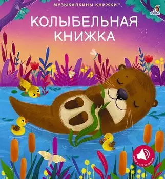 Колыбельная книжка