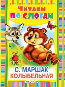 Колыбельная. Стихи