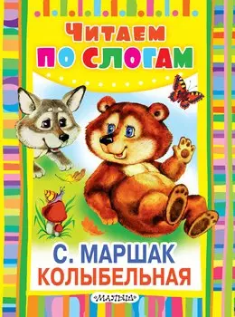 Колыбельная. Стихи
