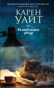 Колыбельная звезд: роман