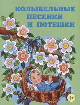 Колыбельные песенки и потешки