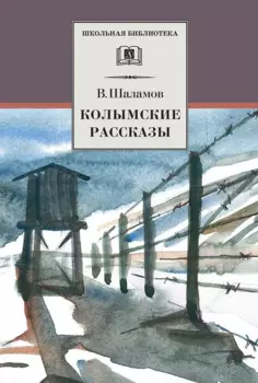 Колымские рассказы