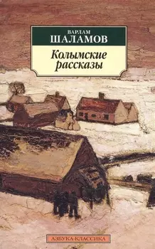 Колымские рассказы