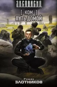 Ком. Путь домой