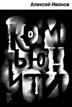 Комьюнити: роман