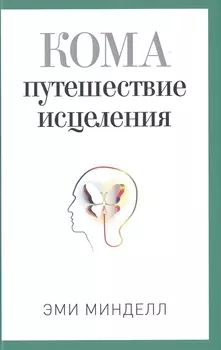 Кома. Путешествие исцеления