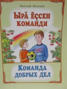 Команда добрых дел. Рассказы. Ыра ессен команди. Калавсе