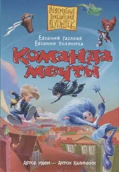 Команда мечты