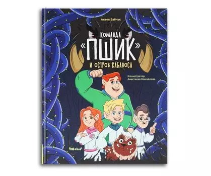 Команда "Пшик" и остров Кабаноса