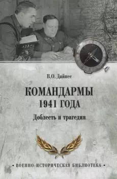 Командармы 1941 года Доблесть и трагедия