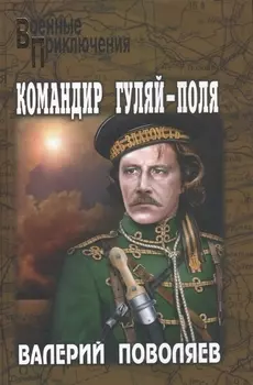 Командир Гуляй-Поля