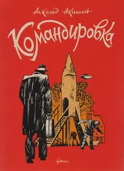 Командировка