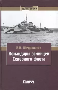 Командиры эсминцев Северного флота