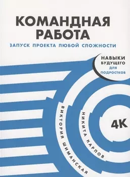Командная работа: Запуск проекта любой сложности