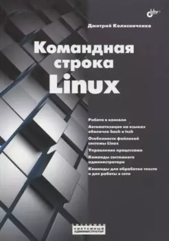Командная строка Linux