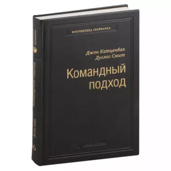 Командный подход. Создание высокоэффективной организации. Том 36