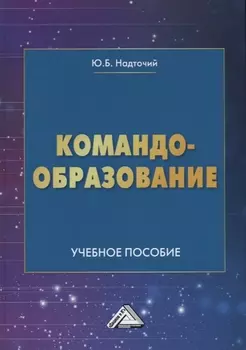 Командообразование Учебное пособие